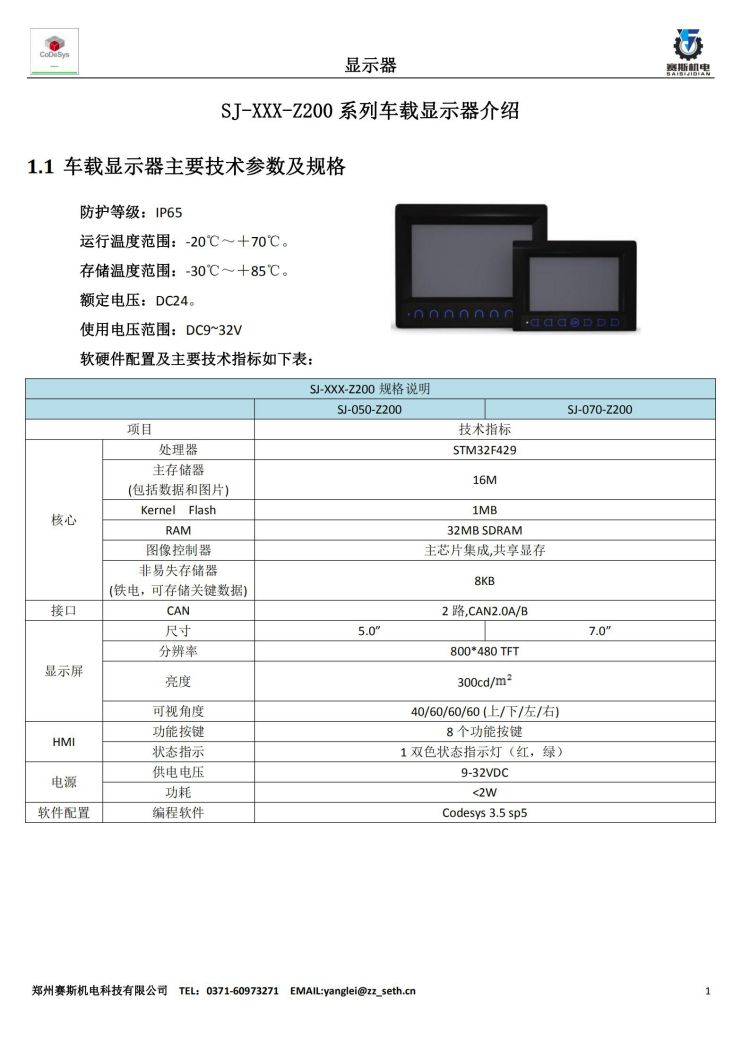 SJ-XXX-Z200系列車載顯示器