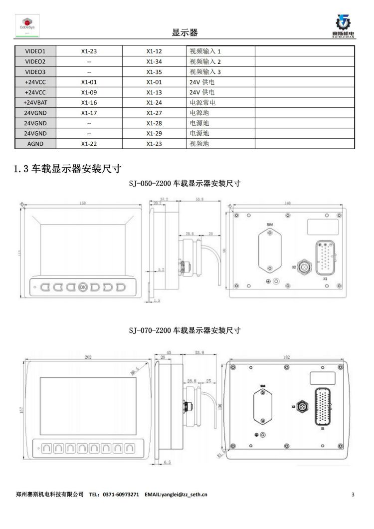 SJ-XXX-Z200系列車載顯示器